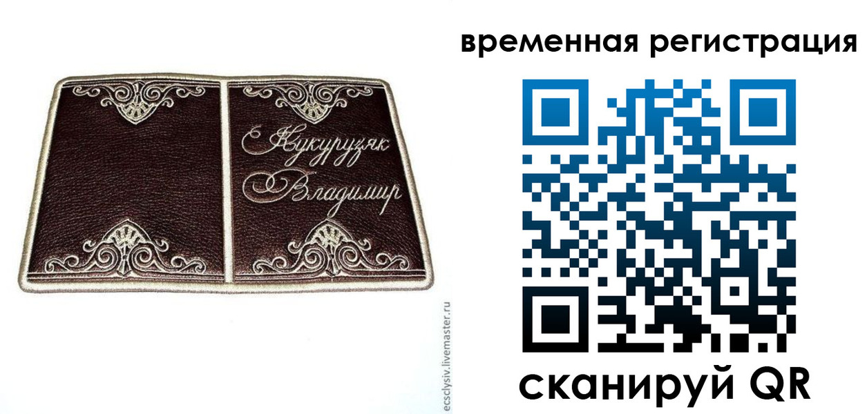 временная регистрация купить в Бахчисарае